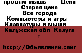 продам мышь usb › Цена ­ 500 › Старая цена ­ 700 - Все города Компьютеры и игры » Клавиатуры и мыши   . Калужская обл.,Калуга г.